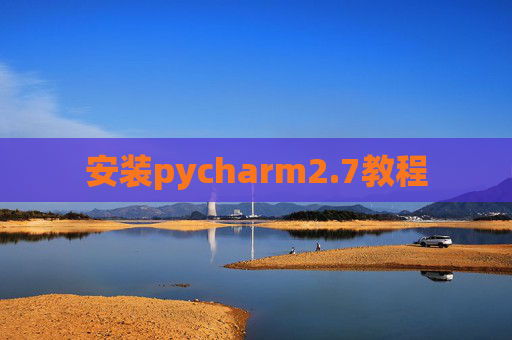 安装pycharm2.7教程 安装pycharm2.7教程